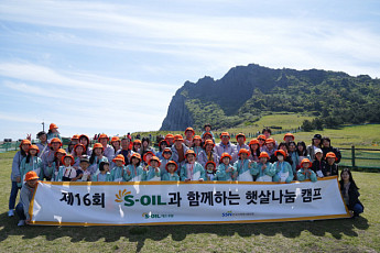 에쓰오일, 환아 가족 초청 '햇살나눔 캠프' 개최