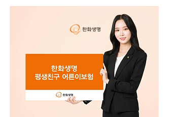 한화생명, '평생 친구 어른이보험' 출시