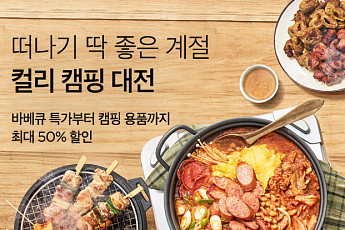 “캠핑 수요 잡아라”…컬리, 캠핑대전 기획전 연다