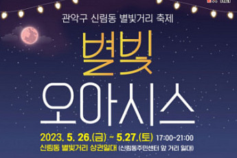 관악구 “26~27일 ‘신림동 별빛 거리 축제’ 개최”