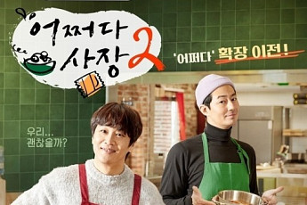 '어쩌다 사장' 시즌3 준비 중, 조인성X차태현 조합 그대로?…美 한인마트 도전설까지