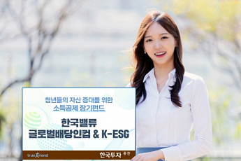 [부자아빠의 재테크] 한국투자증권, 청년형 소득공제 장기펀드 ‘글로벌배당인컴 & K-ESG’