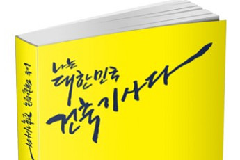[신간] 건축 초년생의 길잡이, ‘나는 대한민국 건축기사다’