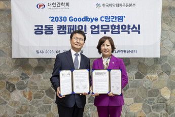 대한간학회·한국마약퇴치운동본부, ‘2030 굿바이 C형 간염’ 공동캠페인