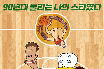 ‘마흔살’ 둘리 귀환에 눈가 촉촉해진 코딱지들 [이슈크래커]