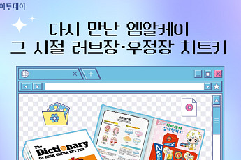 다시 만난 ‘엠알케이’…그 시절 러브장·우정장 치트키 [요즘, 이거]