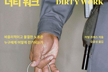 [신간] 불결한 일을 하는 사람들 '더티워크'
