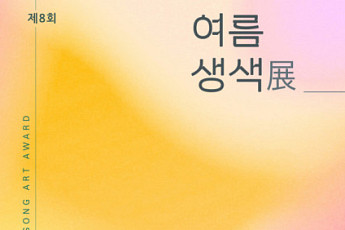 ‘멋과 예술 담은 바람’…동화약품 ‘8회 여름생색’ 전시 연다