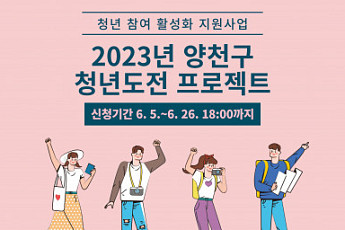 양천구, 청년 도전 프로젝트 추진…최대 200만원