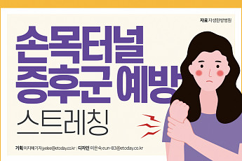 [카드뉴스] <b>손목터널증후군</b> 예방 스트레칭