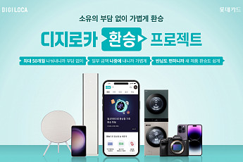 롯데카드, 가전·스마트폰 부담 없이 구매 후 교체하는 ‘환승프로젝트’ 오픈