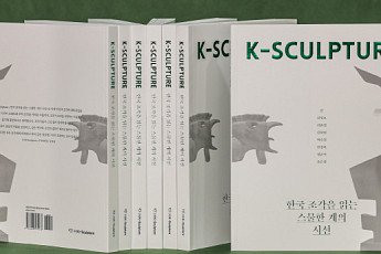 크라운해태, 한국 조각 세계화 위한 도서 출간