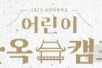 서울시, ‘2023 어린이 한옥캠프’ 개최…4일 접수
