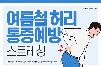 [카드뉴스] 요통 완화에 도움 되는  <b>스트레칭</b>