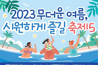 [카드뉴스] 2023 무더운 여름, 시원하게 즐길 축제 Best 5