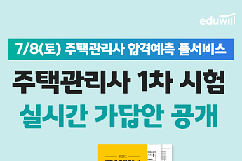 에듀윌, 26회 주택관리사보 1차시험 가답안·자동채점 서비스