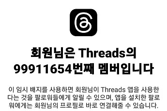 [해보니] 스레드, 나흘 만에 1억명 역대급 돌풍…넘쳐나는 게시물 피로도 과제