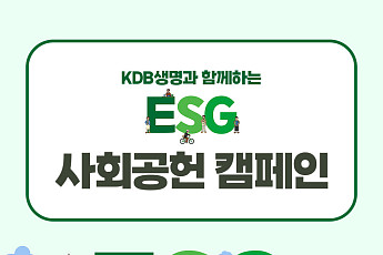 KDB생명, 임직원 ESG 활동 연계 사회공헌 캠페인 진행