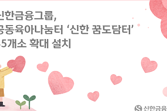 신한금융, 공동육아나눔터 ‘신한 꿈도담터’ 35개소 확대 설치