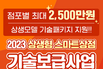 소진공, ‘상생형 스마트상점 기술보급사업’ 참여 상점 모집