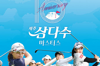 제주개발공사 ‘10회 제주삼다수 마스터스’ 연다…최정상급 선수 참가