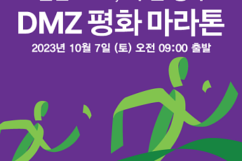 경기도, ‘더 큰 평화’를 여는 2023 DMZ 평화 마라톤 참가자 모집