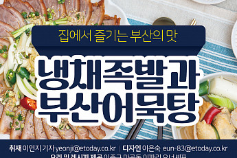 [카드뉴스] 집에서 즐기는 부산의 맛 <b>냉채족발</b>과 부산어묵탕