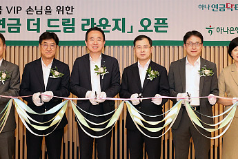하나은행, 연금 VIP고객 전문 상담센터 ‘연금 더 드림 라운지’ 오픈