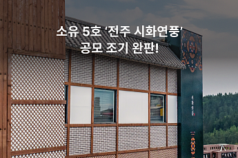 부동산 조각투자 ‘소유’, 5호 공모건물 조기 완판