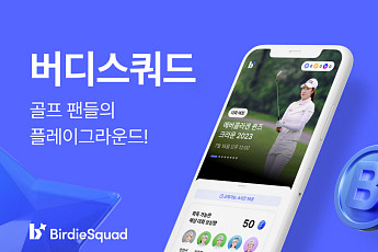 카카오 VX, NFT 기반 골프 팬 커뮤니티 플랫폼 ‘버디스쿼드’ 베타 출시