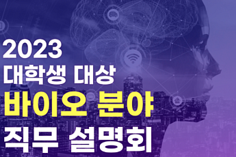 한국바이오협회, 취업 준비생 위한 온라인 직무설명회 개최