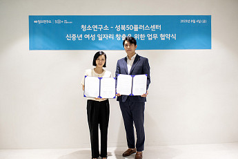 청소연구소, 성북50플러스센터와 신중년 경력단절여성 지원 업무 협약