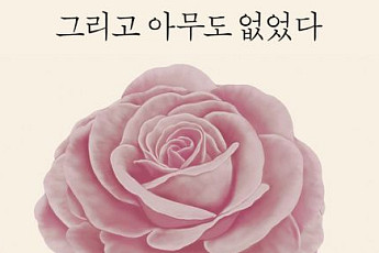 [신간] 가족 살인 추리극 ‘그리고 아무도 없었다’