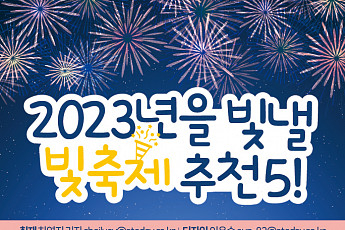[카드뉴스] 2023년을 빛낼 빛축제 추천 5!