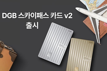 대구은행, DGB 스카이패스 카드 v2 출시