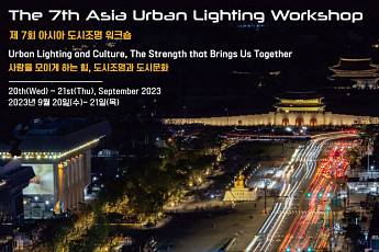 다음 달 서울에서 '아시아 도시 조명 워크숍' 열린다