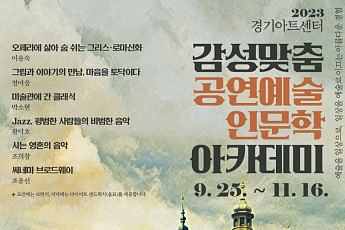 경기아트센터, 9월부터 '감성맞춤 공연예술인문학 아카데미' 운영