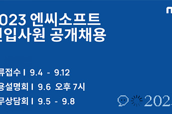 엔씨소프트, 4일부터 2023 신입사원 공채 시작