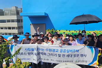 경기도시공사, 실버주택 입주가구와 옥상 벽화그리기 및 세대 방문 행사