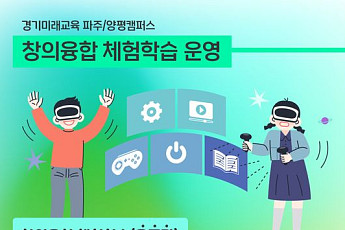 경기미래교육캠퍼스, 초·중·고생 대상 ‘창의융합’ 교육