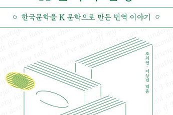 ‘아 어쩐다’가 ‘Shit’으로…문학 완성하는 번역의 세계