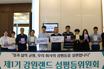 강원랜드, 양성평등 주간 맞아 기념행사 실시