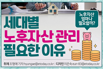 [카드뉴스] 세대별 노후자산 관리가 필요한 <b>이유</b>