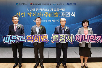신한은행, 시니어 금융교육 센터 ‘신한 학이재’ 개관...금융사기 피해 예방