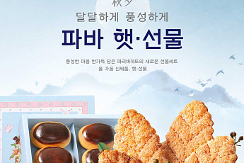 [한가위 선물] 파리바게뜨, 가을 정취 담은 ‘앙밤ㆍ클로버행운빵’
