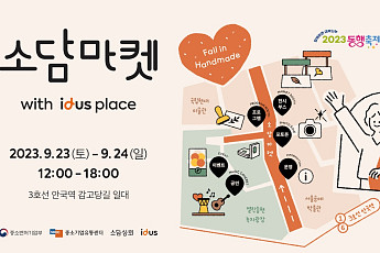 아이디어스, 2023 황금녘 동행축제 맞이 소담마켓 개최