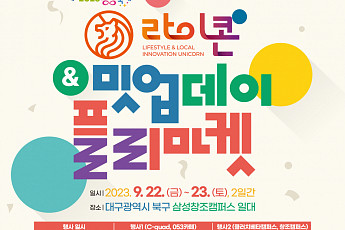 중기부, ‘강한소상공인 밋업데이&플리마켓’ 개최…라이콘 붐업 조성