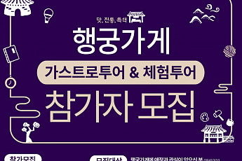 수원문화재단, 행궁동 ‘행궁가게 투어 프로그램’ 참가자 모집