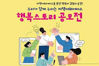 내달 13일까지 '지역사회서비스 행복스토리' 공모전 개최