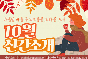 [카드뉴스] <b>가을</b>날, 마음 풍요로움을 도와줄  도서